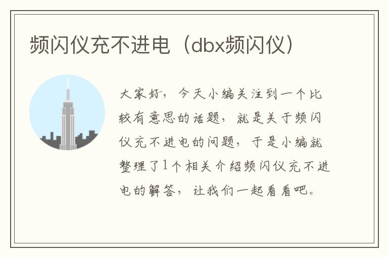 频闪仪充不进电（dbx频闪仪）