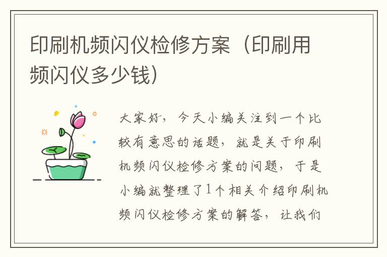 印刷机频闪仪检修方案（印刷用频闪仪多少钱）