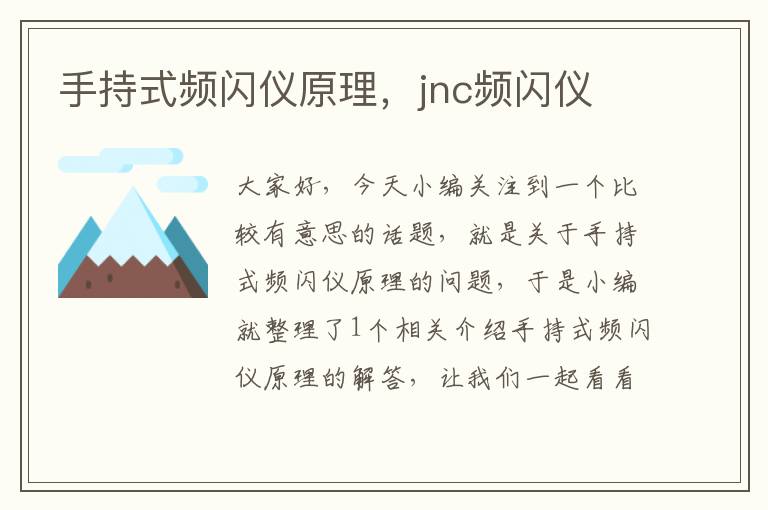 手持式频闪仪原理，jnc频闪仪