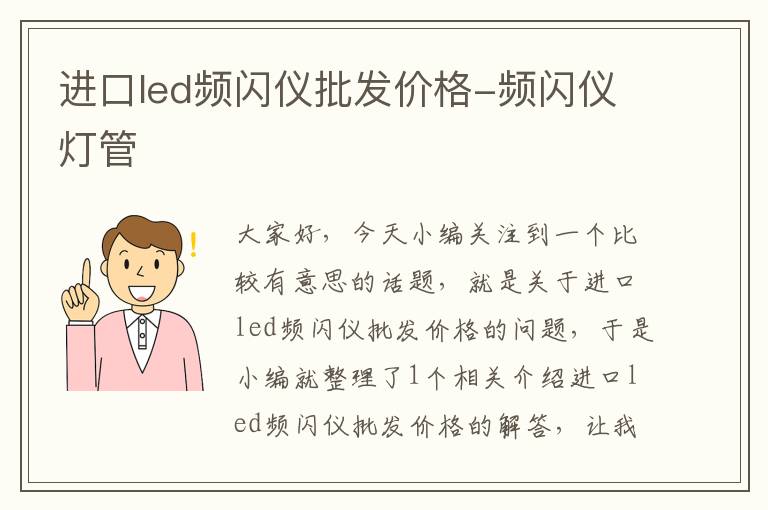 进口led频闪仪批发价格-频闪仪灯管