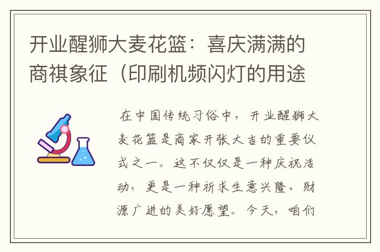 开业醒狮大麦花篮：喜庆满满的商祺象征（印刷机频闪灯的用途）