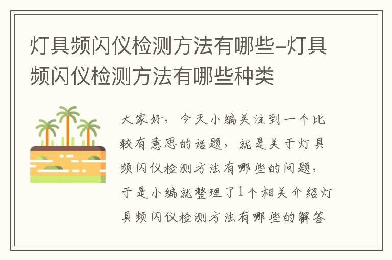 灯具频闪仪检测方法有哪些-灯具频闪仪检测方法有哪些种类