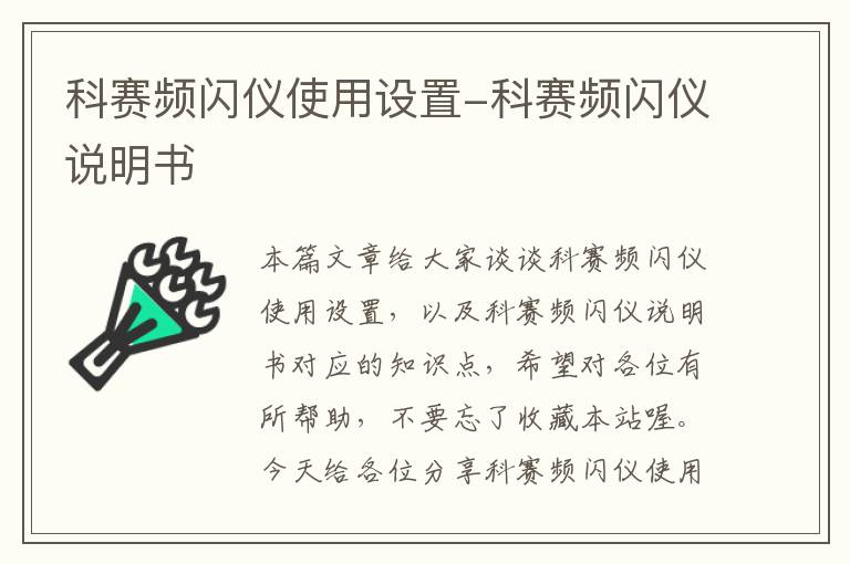 科赛频闪仪使用设置-科赛频闪仪说明书