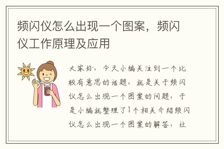 频闪仪怎么出现一个图案，频闪仪工作原理及应用