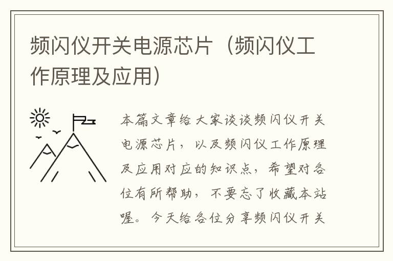 频闪仪开关电源芯片（频闪仪工作原理及应用）