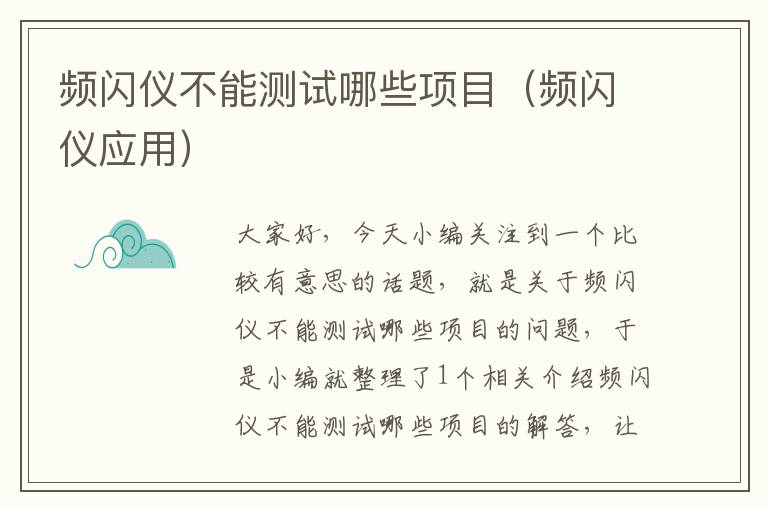 频闪仪不能测试哪些项目（频闪仪应用）