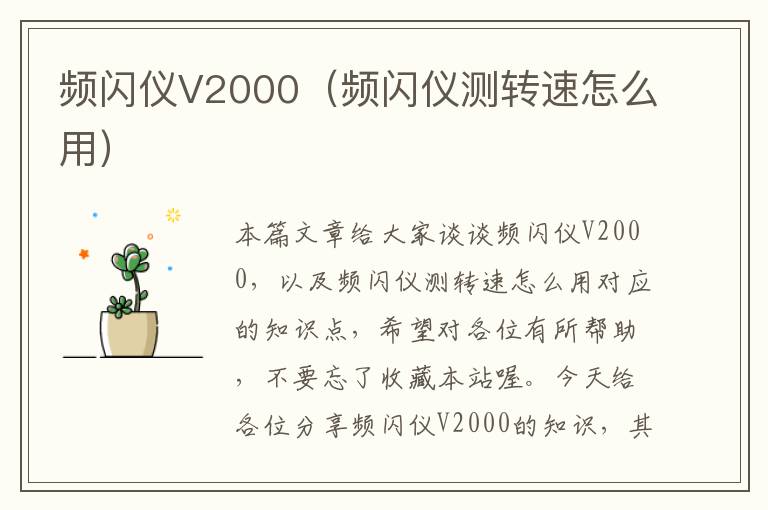 频闪仪V2000（频闪仪测转速怎么用）