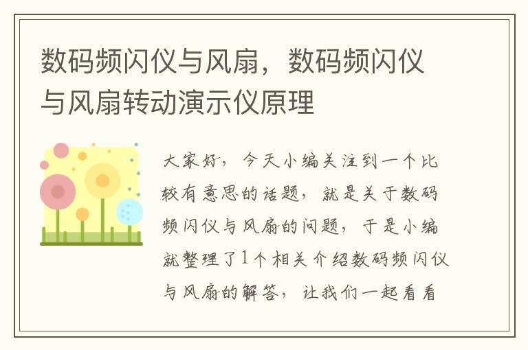 数码频闪仪与风扇，数码频闪仪与风扇转动演示仪原理