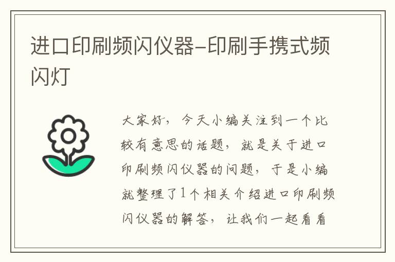 进口印刷频闪仪器-印刷手携式频闪灯