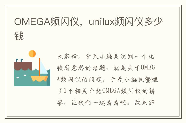 OMEGA频闪仪，unilux频闪仪多少钱