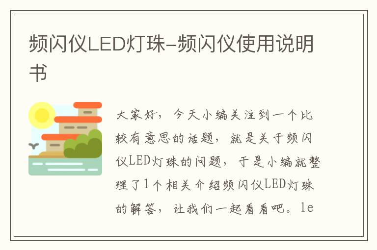 频闪仪LED灯珠-频闪仪使用说明书