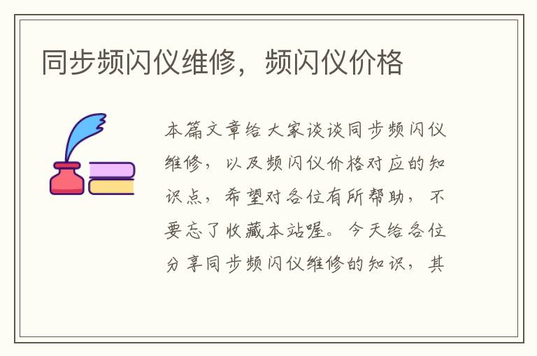 同步频闪仪维修，频闪仪价格