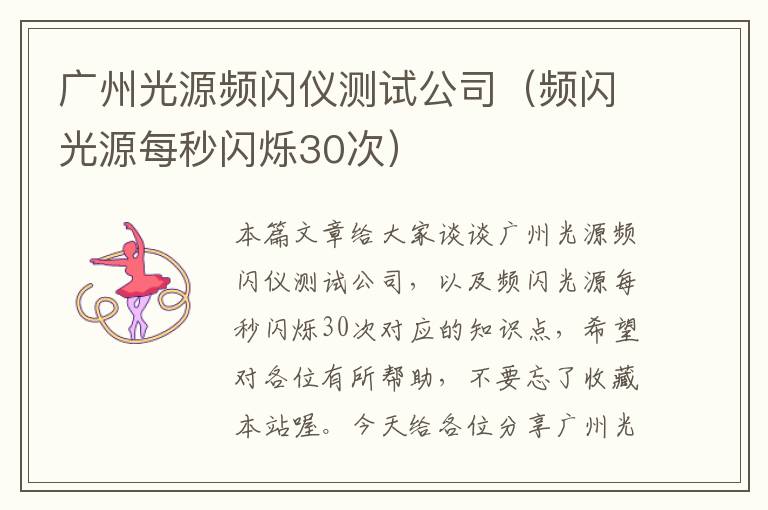 广州光源频闪仪测试公司（频闪光源每秒闪烁30次）