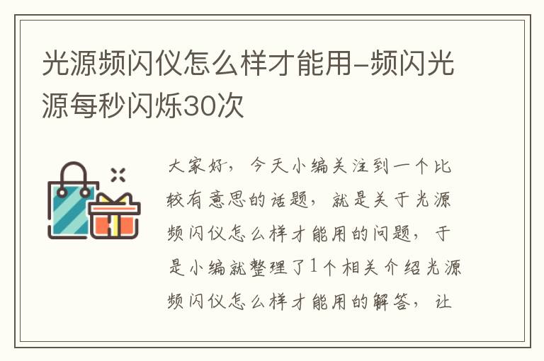 光源频闪仪怎么样才能用-频闪光源每秒闪烁30次