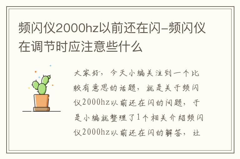 频闪仪2000hz以前还在闪-频闪仪在调节时应注意些什么