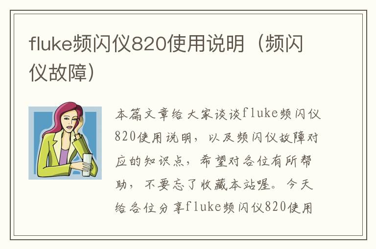 fluke频闪仪820使用说明（频闪仪故障）