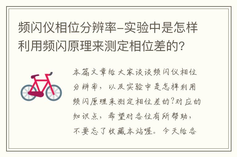 频闪仪相位分辨率-实验中是怎样利用频闪原理来测定相位差的?