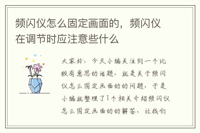 频闪仪怎么固定画面的，频闪仪在调节时应注意些什么