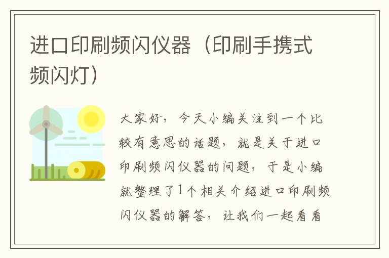 进口印刷频闪仪器（印刷手携式频闪灯）