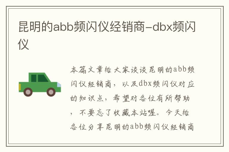 昆明的abb频闪仪经销商-dbx频闪仪