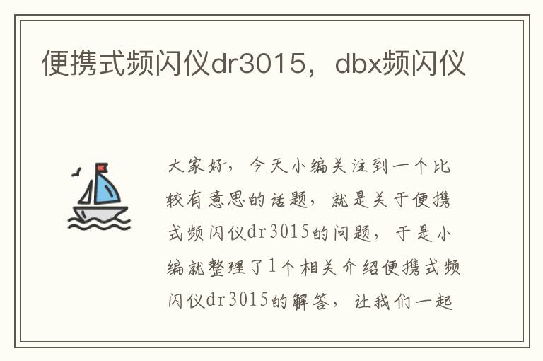 便携式频闪仪dr3015，dbx频闪仪