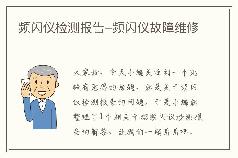 频闪仪检测报告-频闪仪故障维修