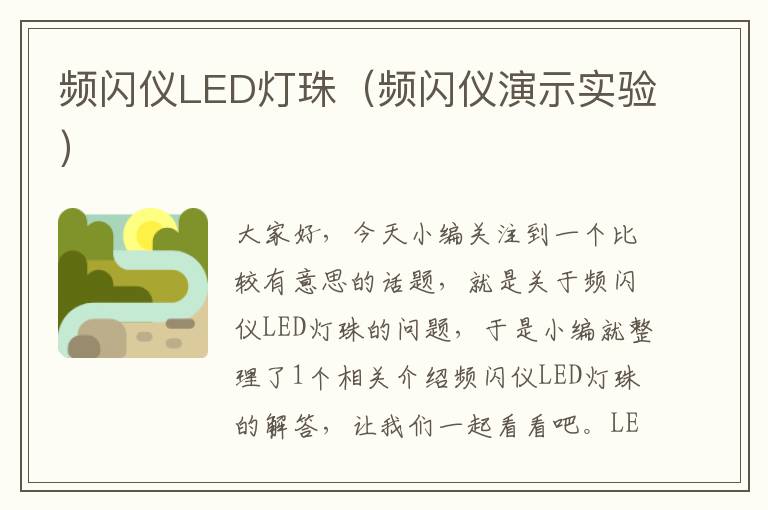 频闪仪LED灯珠（频闪仪演示实验）