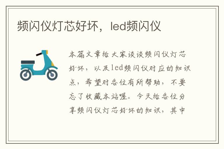 频闪仪灯芯好坏，led频闪仪