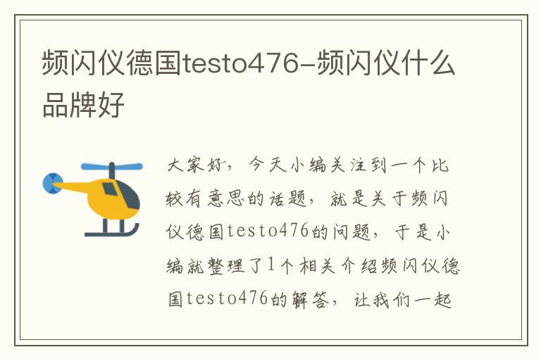 频闪仪德国testo476-频闪仪什么品牌好