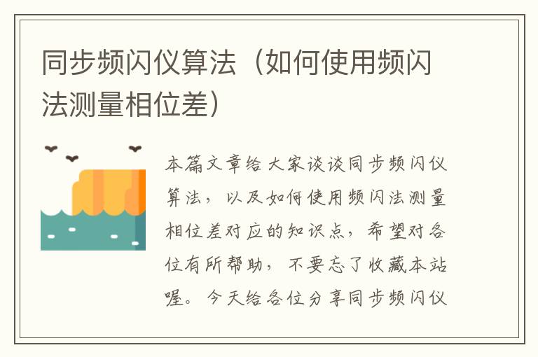 同步频闪仪算法（如何使用频闪法测量相位差）