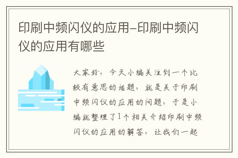 印刷中频闪仪的应用-印刷中频闪仪的应用有哪些