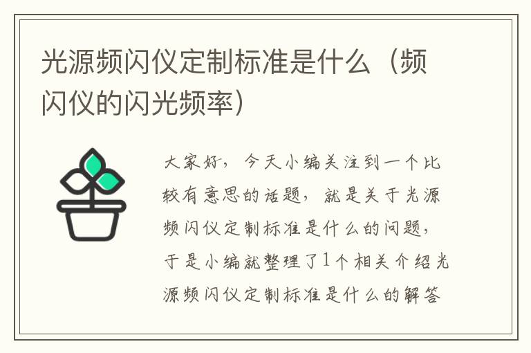 光源频闪仪定制标准是什么（频闪仪的闪光频率）