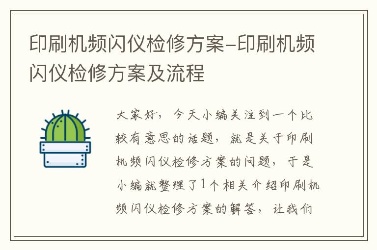 印刷机频闪仪检修方案-印刷机频闪仪检修方案及流程