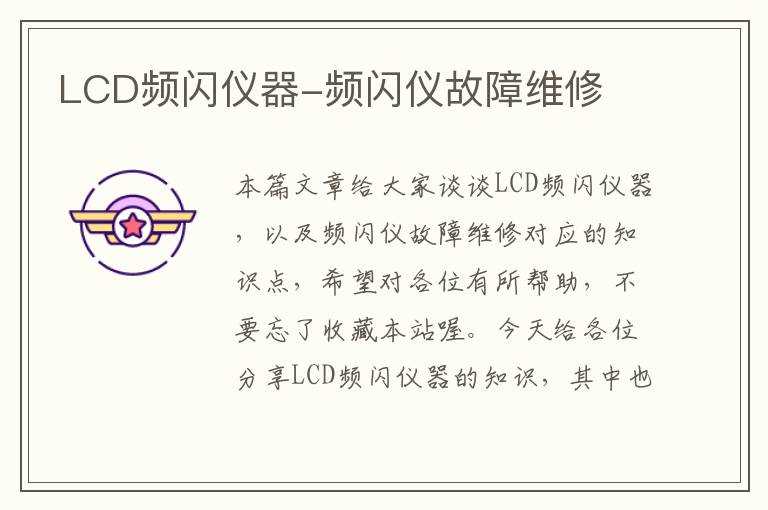 LCD频闪仪器-频闪仪故障维修