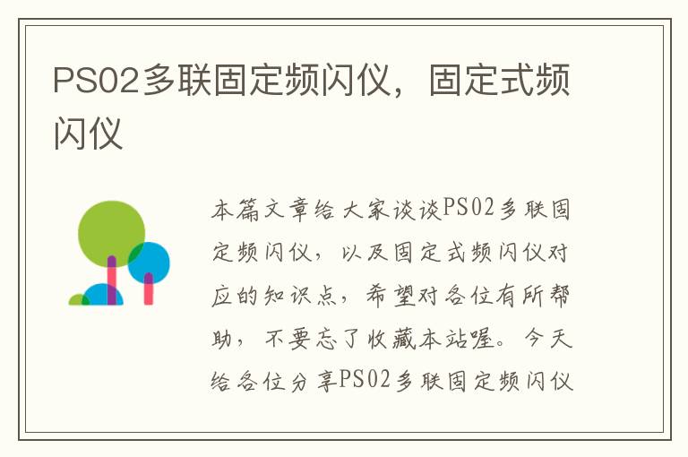 PS02多联固定频闪仪，固定式频闪仪