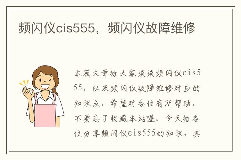 频闪仪cis555，频闪仪故障维修