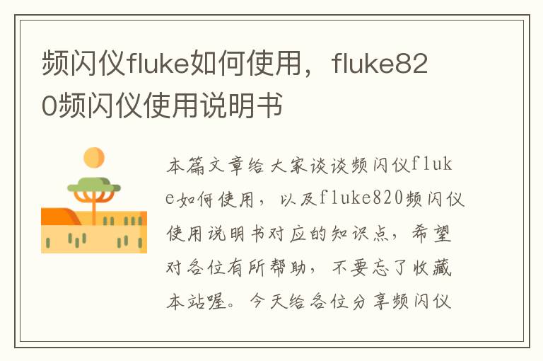 频闪仪fluke如何使用，fluke820频闪仪使用说明书