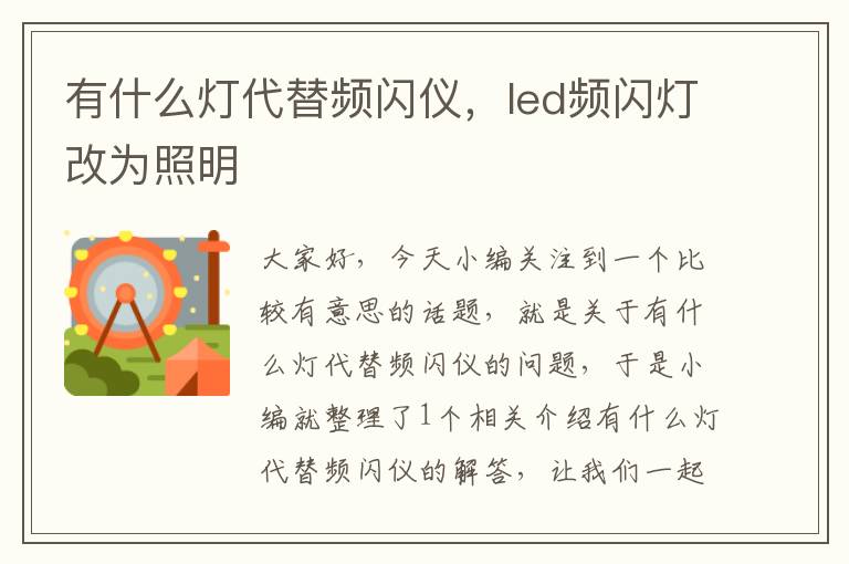 有什么灯代替频闪仪，led频闪灯改为照明