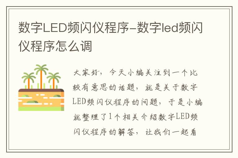 数字LED频闪仪程序-数字led频闪仪程序怎么调