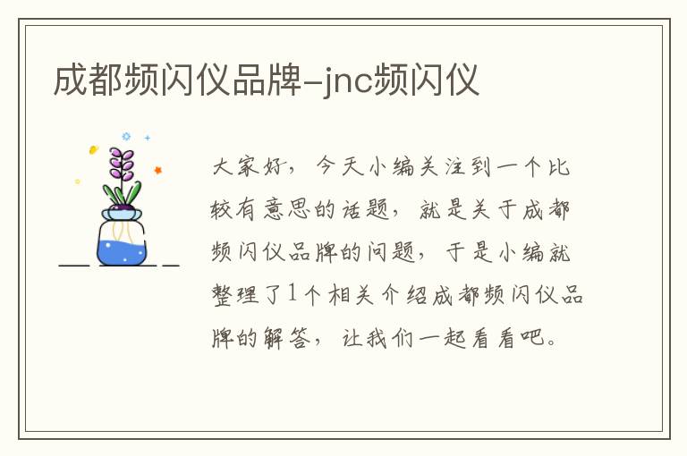 成都频闪仪品牌-jnc频闪仪