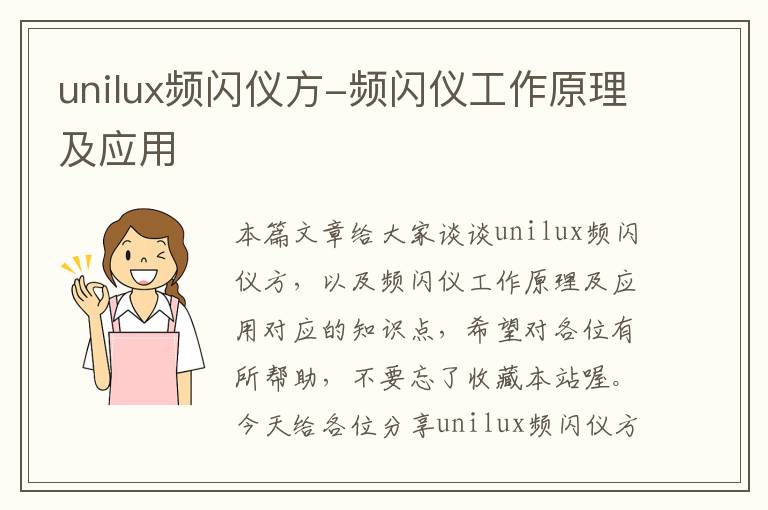 unilux频闪仪方-频闪仪工作原理及应用