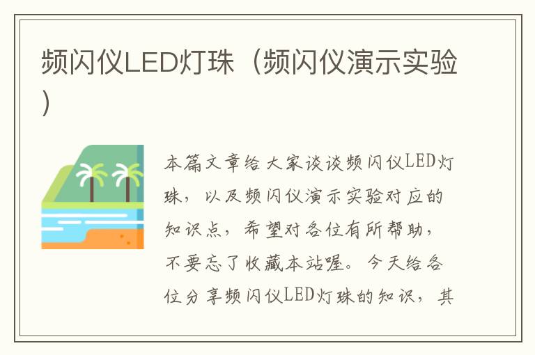 频闪仪LED灯珠（频闪仪演示实验）