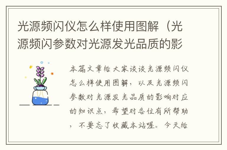 光源频闪仪怎么样使用图解（光源频闪参数对光源发光品质的影响）