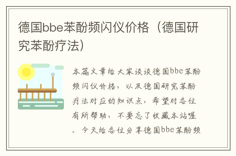 德国bbe苯酚频闪仪价格（德国研究苯酚疗法）