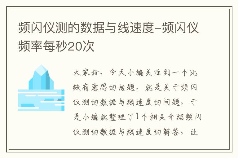 频闪仪测的数据与线速度-频闪仪频率每秒20次