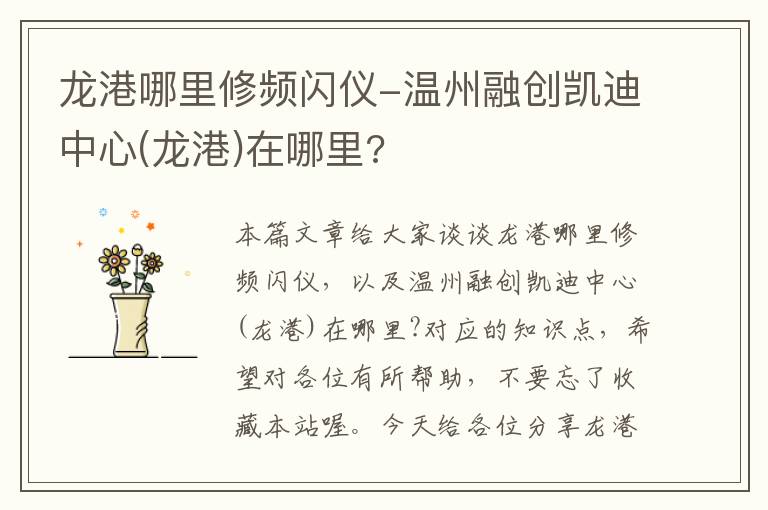 龙港哪里修频闪仪-温州融创凯迪中心(龙港)在哪里?