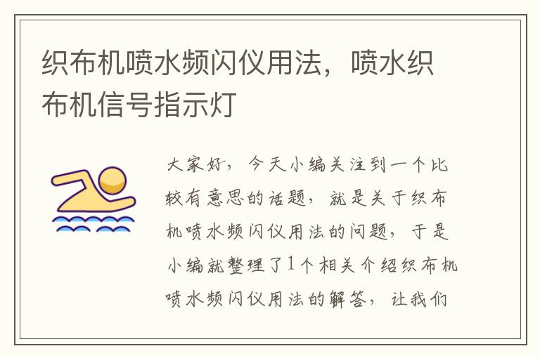 织布机喷水频闪仪用法，喷水织布机信号指示灯