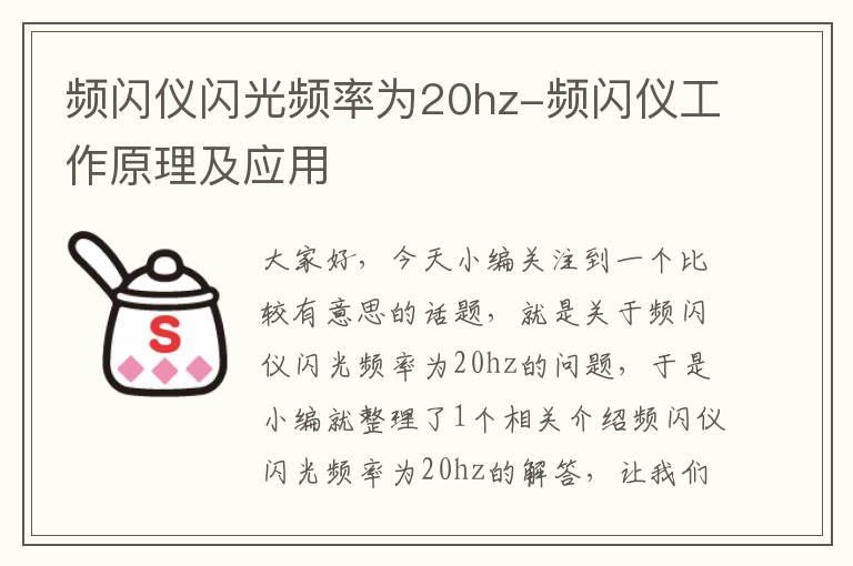 频闪仪闪光频率为20hz-频闪仪工作原理及应用