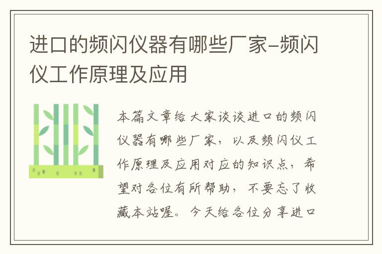 进口的频闪仪器有哪些厂家-频闪仪工作原理及应用