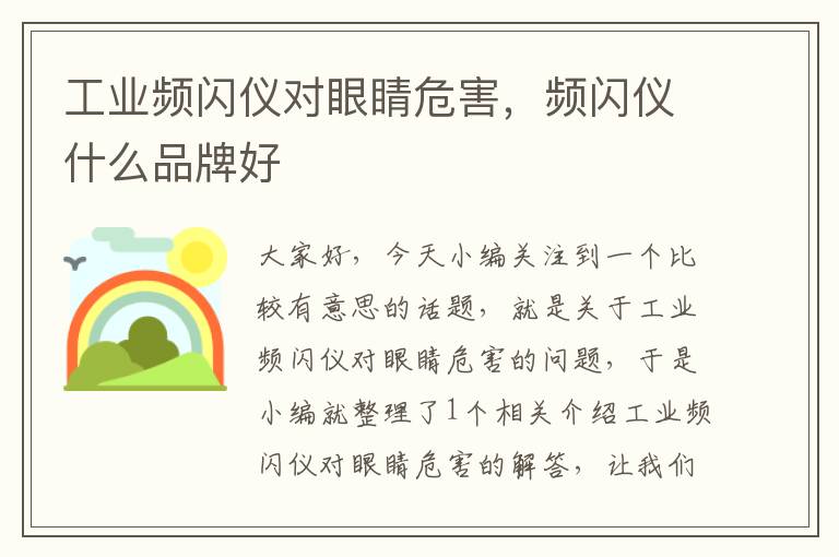 工业频闪仪对眼睛危害，频闪仪什么品牌好